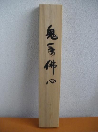 書道作品 鬼手佛心　掛け軸 鬼手佛心 | 32graphy