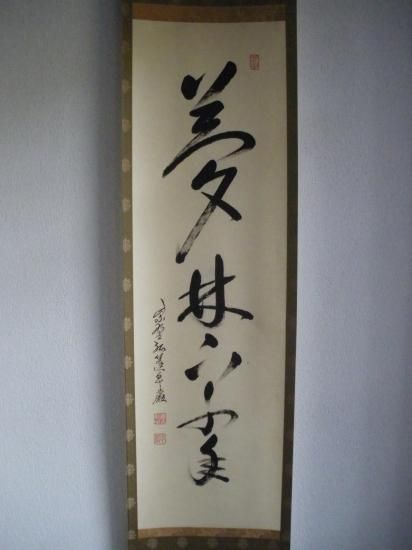 大徳寺 弧蓬庵 小堀卓巌一行 林下十年夢 (共箱) - 茶道具販売 栗林園
