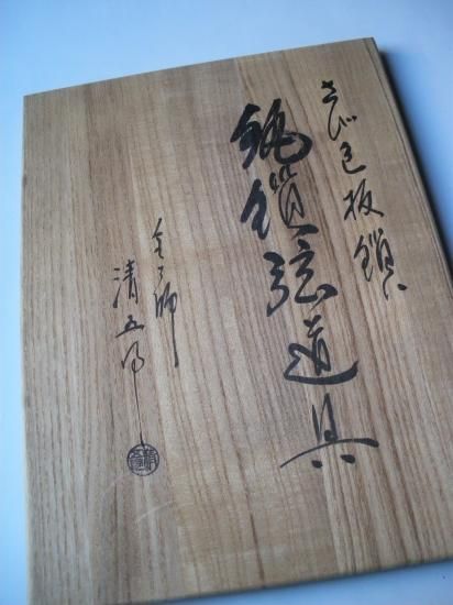 さび色板鎖 釻鎖弦道具 (共箱)木村清五郎 - 茶道具販売 栗林園 さび色板鎖 釻鎖弦道具 (共箱)木村清五郎 - 茶道具販売 栗林園