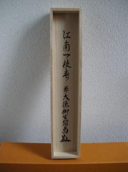 柳生芳徳禅寺 橋本紹尚一行 江南一枝春 (共箱) - 茶道具販売 栗林園 柳生芳徳禅寺 橋本紹尚一行 江南一枝春 (共箱) - 茶道具販売 栗林園