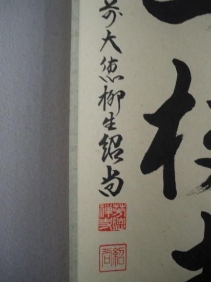 柳生芳徳禅寺 橋本紹尚一行 江南一枝春 (共箱) - 茶道具販売 栗林園