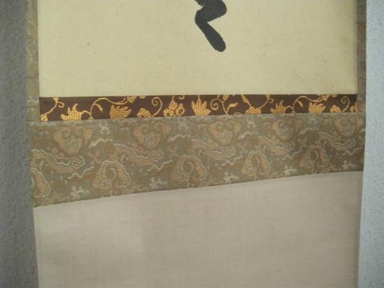 Amazon.co.jp: 掛け軸 大徳寺 515菅長 藤井誡堂 藤井誠堂 筆