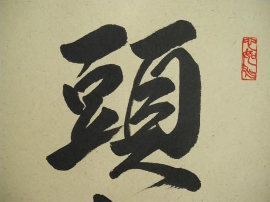 Amazon.co.jp: 掛け軸 大徳寺 515菅長 藤井誡堂 藤井誠堂 筆