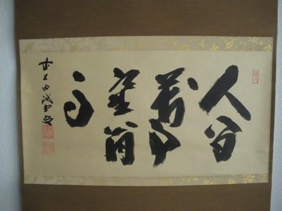 大徳寺 三玄院 藤井誡堂横物 人間万事塞翁馬 (共箱) - 茶道具 大徳寺 三玄院 藤井誡堂横物 人間万事塞翁馬 (共箱) - 茶道具