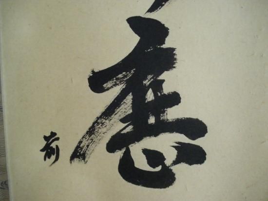 慈眼寺 澤梁堂一行 明歴々露堂々 (共箱) - 茶道具販売 栗林園 慈眼寺 澤梁堂一行 明歴々露堂々 (共箱) - 茶道具販売 栗林園