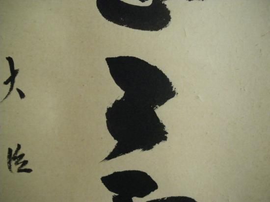 慈眼寺 澤梁堂一行 明歴々露堂々 (共箱) - 茶道具販売 栗林園