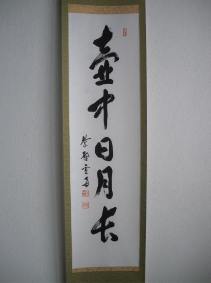 大徳寺 第11代管長 小田雪窓一行 壺中日月長 (共箱) - 茶道具販売 栗林園 8140円