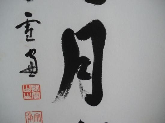 大徳寺 第11代管長 小田雪窓一行 壺中日月長 (共箱) - 茶道具