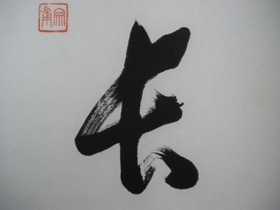 大徳寺 第11代管長 小田雪窓一行 壺中日月長 (共箱) - 茶道具