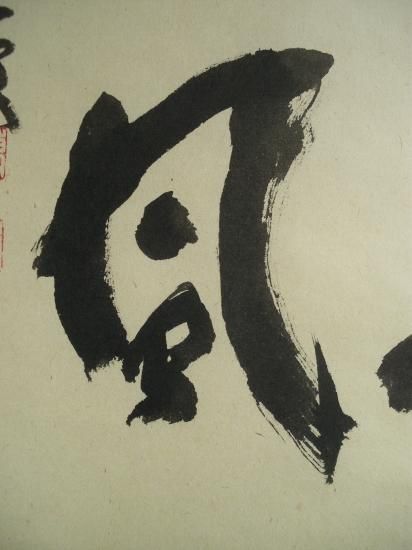 宝林寺 福本積應竪物 天上大風 (共箱) - 茶道具販売 栗林園 宝林寺 福本積應竪物 天上大風 (共箱) - 茶道具販売 栗林園
