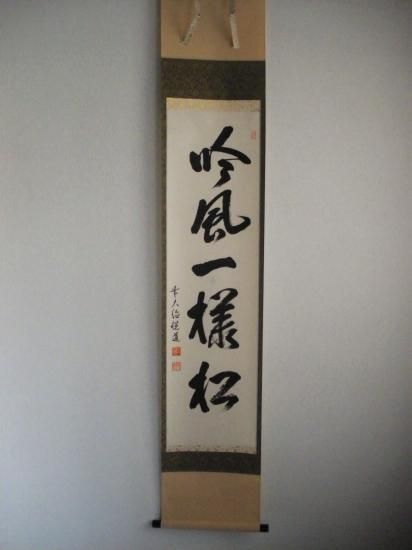 大徳寺派 明星寺 高橋悦道一行 吟風一様松 (共箱) - 茶道具販売