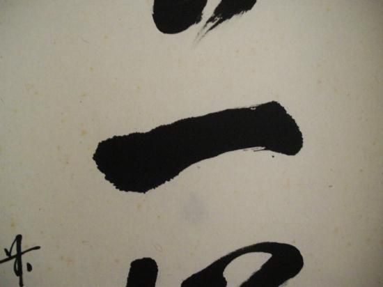 大徳寺派 明星寺 高橋悦道一行 吟風一様松 (共箱) - 茶道具販売
