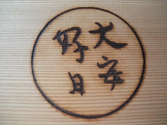 大安好日 (共箱)初瀬川柳庵 - 茶道具販売 栗林園 大安好日 (共箱)初瀬川柳庵 - 茶道具販売 栗林園