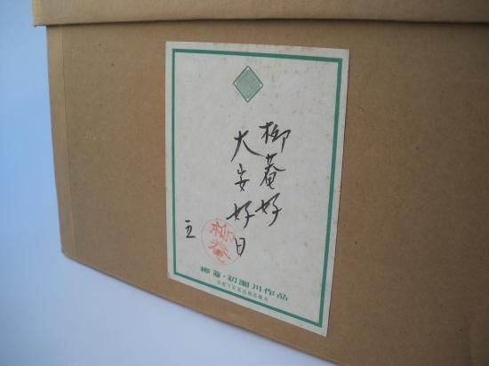大安好日 (共箱)初瀬川柳庵 - 茶道具販売 栗林園