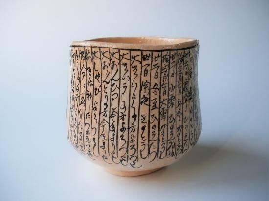 暦手茶碗 (共箱)通次阿山 - 茶道具販売 栗林園