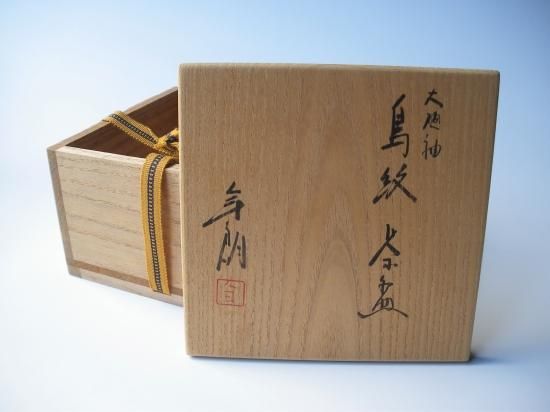 大樋焼 鳥紋茶碗 (共箱)大樋年朗 - 茶道具販売 栗林園