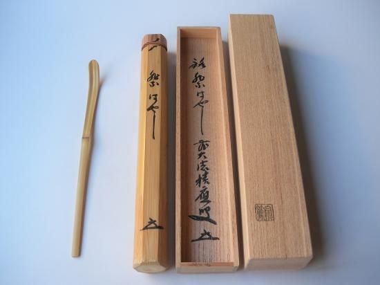 茶道具 影林宗篤作 茶杓 銘俺の友 前大徳 福本積應