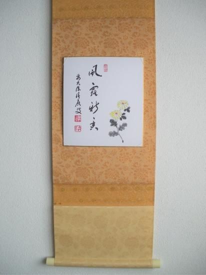 招春寺 福本積應色紙 菊花画賛 風露新香 (畳紙) - 茶道具販売 栗林園