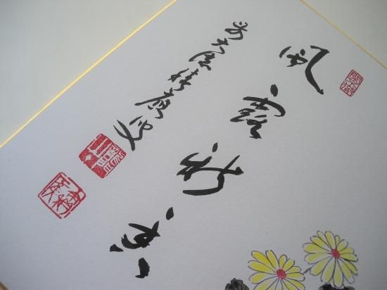 積應　茶掛軸　風露新香隠逸花　茶道具 U-kz00833-05.jpg