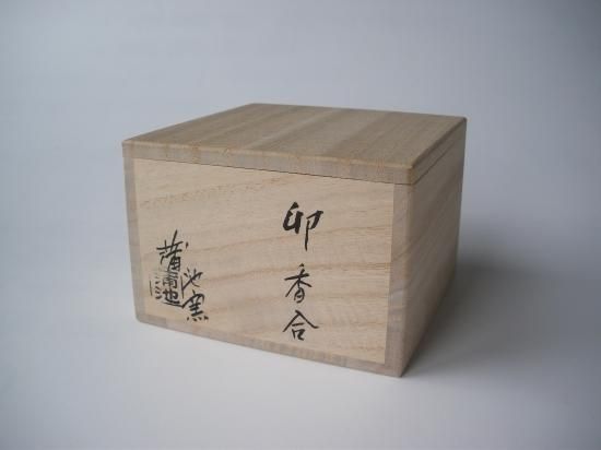 干支「卯」 宝珠形香合 (共箱)蒲池窯 - 茶道具販売 栗林園