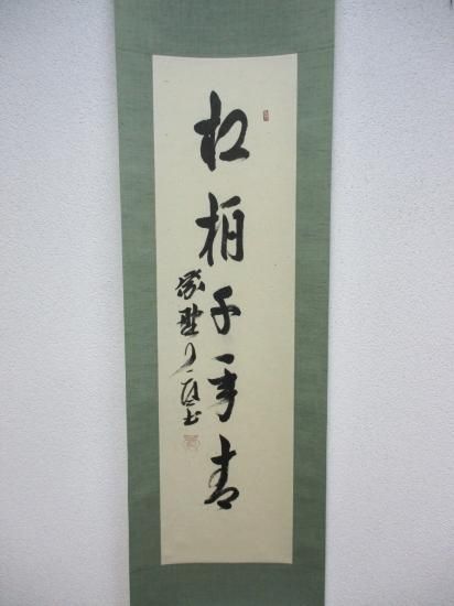 大徳寺 徳禅寺 橘宗義一行 松柏千年青 (紙箱) - 茶道具販売 栗林園 大徳寺 徳禅寺 橘宗義一行 松柏千年青 (紙箱) - 茶道具販売 栗林園