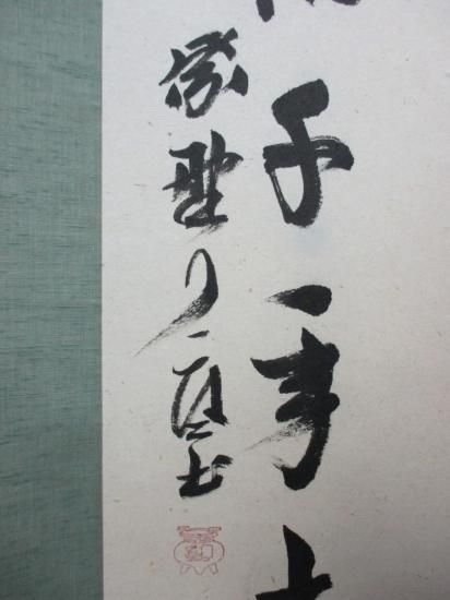 大徳寺 徳禅寺 橘宗義一行 松柏千年青 (紙箱) - 茶道具販売 栗林園 大徳寺 徳禅寺 橘宗義一行 松柏千年青 (紙箱) - 茶道具販売 栗林園