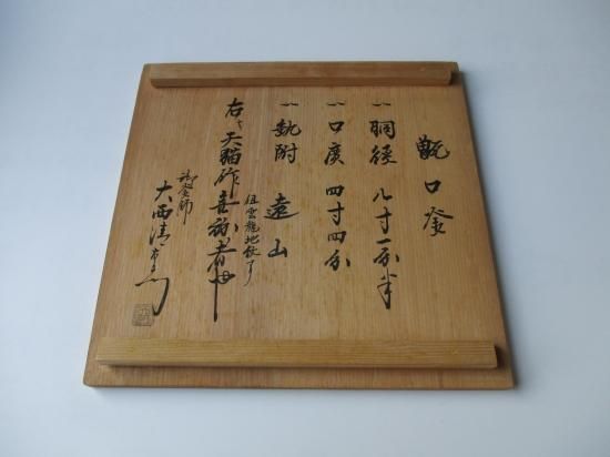 天猫 甑口釜 雲龍地紋 (極箱) 大西浄心極 - 茶道具販売 栗林園 天猫 甑口釜 雲龍地紋 (極箱) 大西浄心極 - 茶道具販売 栗林園