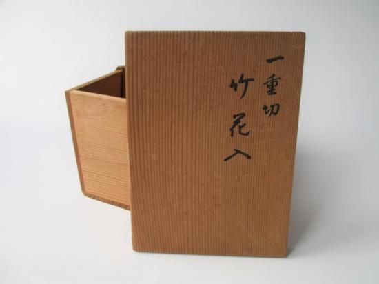 竹 一重切花入 (共箱)黒田宗玄 - 茶道具販売 栗林園