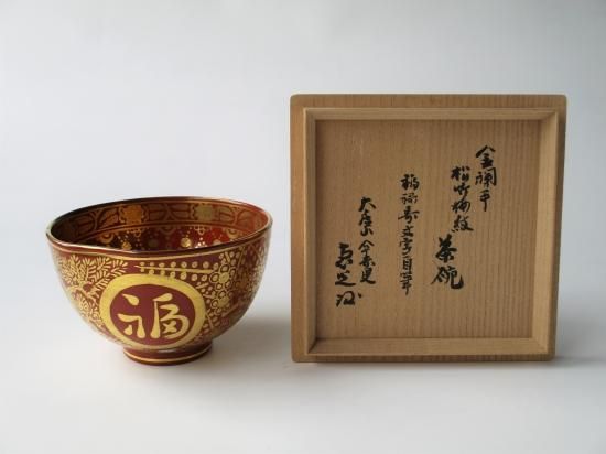 光悦寺 山下恵光 喜寿記念金襴手 福禄寿文字自筆 松竹梅茶碗 (共 光悦寺 山下恵光 喜寿記念金襴手 福禄寿文字自筆 松竹梅茶碗 (共