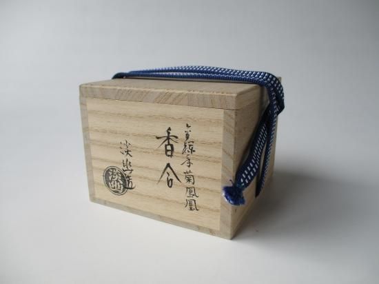 八八八】五山窯 林淡幽 金襴手 鳳凰唐草文 宝珠 香合 ◇共箱