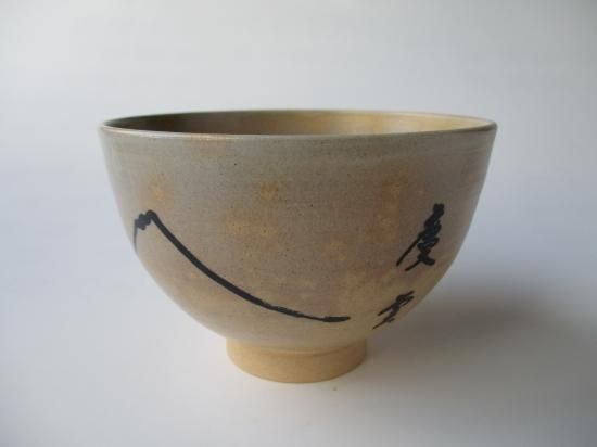 古萩写茶碗 清水楽山作