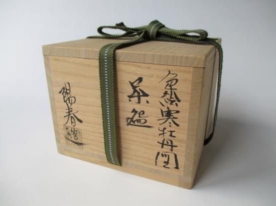 椚絵 茶碗 三宅陽春 茶道具 工芸品