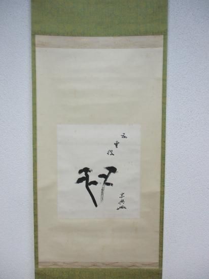 鵬雲斎大宗匠筆色紙幅 松自画賛 五雲披 (合箱) - 茶道具販売 栗林園 鵬雲斎大宗匠筆色紙幅 松自画賛 五雲披 (合箱) - 茶道具販売 栗林園
