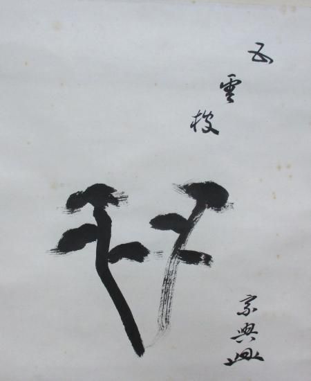 鵬雲斎大宗匠筆色紙幅 松自画賛 五雲披 (合箱) - 茶道具販売 栗林園 鵬雲斎大宗匠筆色紙幅 松自画賛 五雲披 (合箱) - 茶道具販売 栗林園
