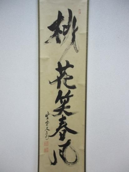大徳寺 如意庵 立花大亀一行 桃花笑春風 (共箱) - 茶道具販売 栗林園 大徳寺 如意庵 立花大亀一行 桃花笑春風 (共箱) - 茶道具販売 栗林園