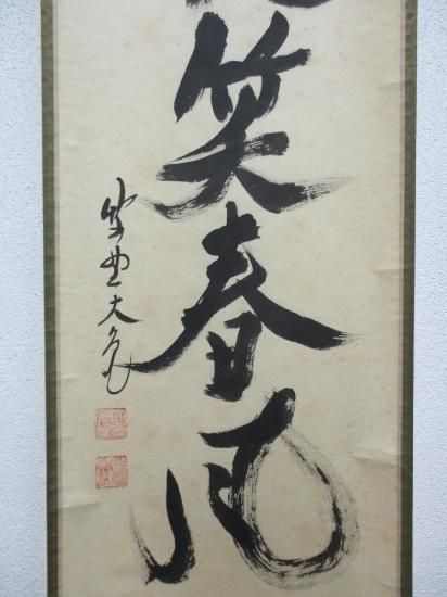 大徳寺 如意庵 立花大亀一行 桃花笑春風 (共箱) - 茶道具販売 栗林園 大徳寺 如意庵 立花大亀一行 桃花笑春風 (共箱) - 茶道具販売 栗林園