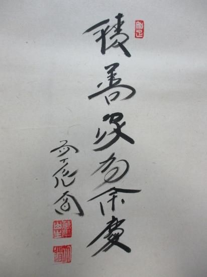 大徳寺 極楽寺 西垣大道 小幅 一行 澄秋 画賛 いが栗 栗 共箱