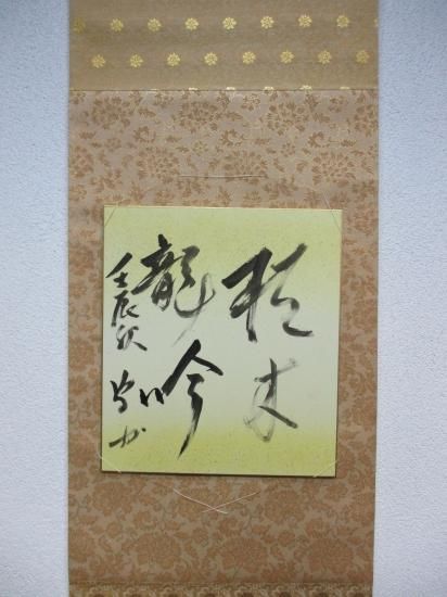 武者小路千家 不徹斎家元色紙 枯木龍吟 (畳紙) - 茶道具販売 栗林園 武者小路千家 不徹斎家元色紙 枯木龍吟 (畳紙) - 茶道具販売 栗林園