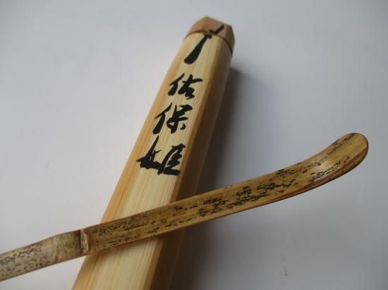 大徳寺 瑞峯院 前田昌道茶杓 銘「佐保姫」 共筒・共箱 - 茶道具 大徳寺 瑞峯院 前田昌道茶杓 銘「佐保姫」 共筒・共箱 - 茶道具