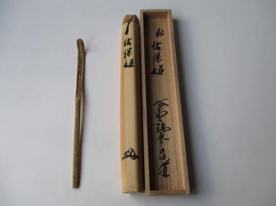 大徳寺 瑞峯院 前田昌道茶杓 銘「佐保姫」 共筒・共箱 - 茶道具 大徳寺 瑞峯院 前田昌道茶杓 銘「佐保姫」 共筒・共箱 - 茶道具