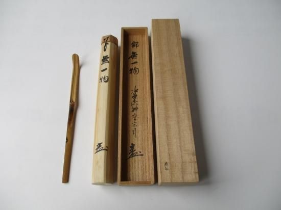 水無瀬神宮宮司 水無瀬忠成茶杓 銘 「無一物」 共筒・共箱 - 茶道具