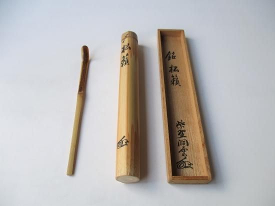 大徳寺 玉林院 森洞雲茶杓 銘 松籟 (共筒・共箱) - 茶道具販売