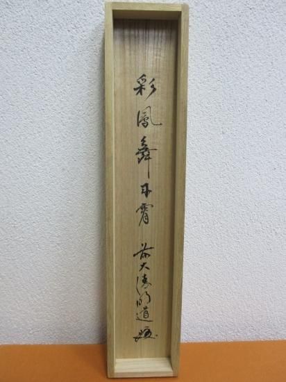 掛軸　前大徳　戸上明道筆　一行書　「彩鳳舞丹霄」　共箱　V　5737A 掛軸前大徳戸上明道筆一行書「彩鳳舞丹霄」共箱V5737A