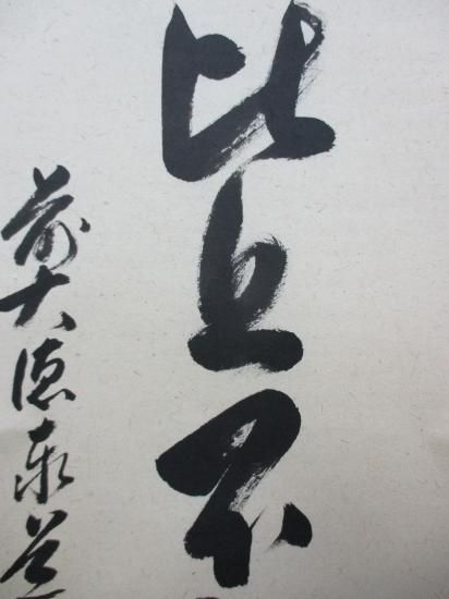 大徳寺派 瑞龍山 雲澤禅寺 足立泰道一行 懈怠比丘不期明日 (共箱