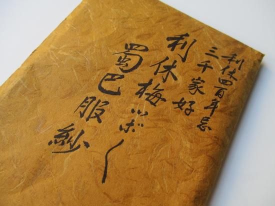 利休四百年忌 三千家好 梅ツボツボ蜀巴服紗 大徳寺雪底書付 袋師