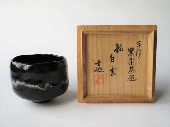 妙喜庵 武田士延手作り 黒楽茶碗 銘 「白雲」 (共箱) - 茶道具販売 栗林園