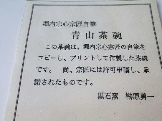 堀内宗心宗匠自筆 青山茶碗 10客入 (共箱)黒石窯 榊原勇一