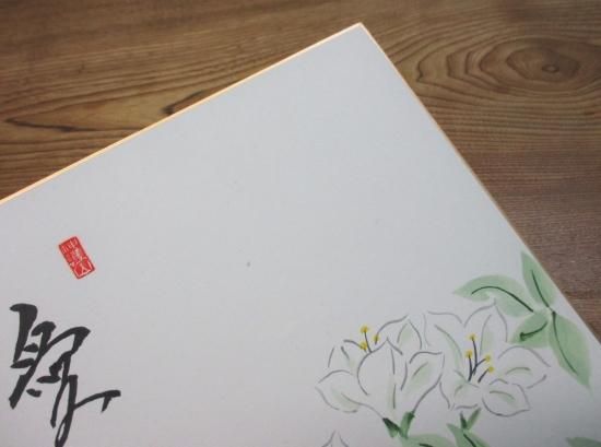 柳生芳徳禅寺 橋本紹尚色紙 躑躅画賛 愛幸 (畳紙) - 茶道具販売