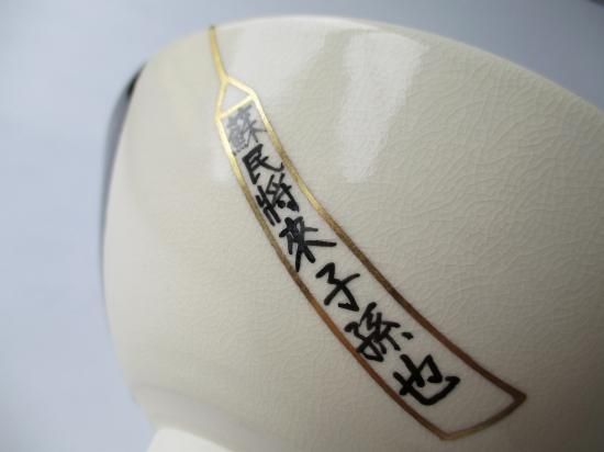 茶道具 茶碗 色絵 鳳凰 桐 今岡都 京焼 新品未使用 05-r6-m02-14.jpg