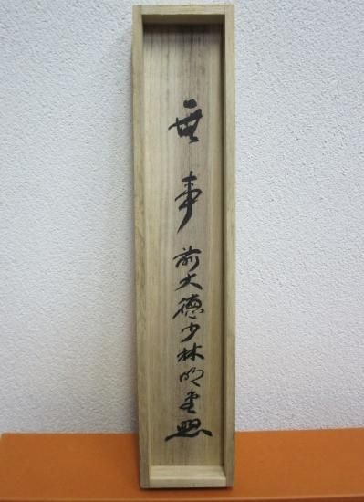 大徳寺派 少林寺 横井明堂一行 無事 (共箱) - 茶道具販売 栗林園